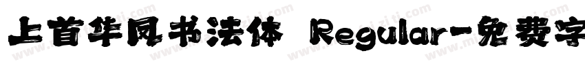 上首华凤书法体 Regular字体转换